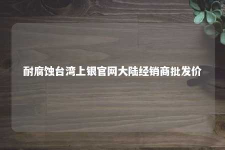 耐腐蚀台湾上银官网大陆经销商批发价 