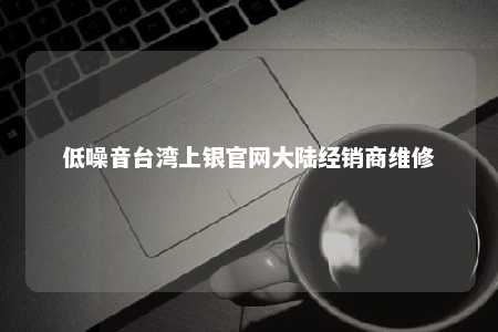 低噪音台湾上银官网大陆经销商维修 
