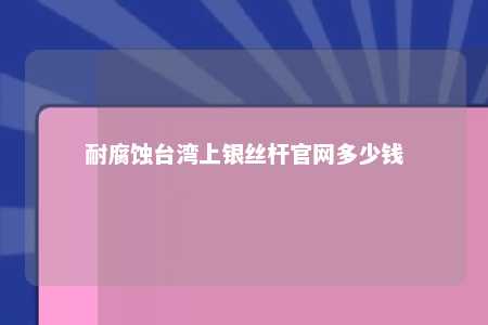 耐腐蚀台湾上银丝杆官网多少钱 