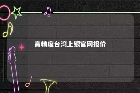 高精度台湾上银官网报价 