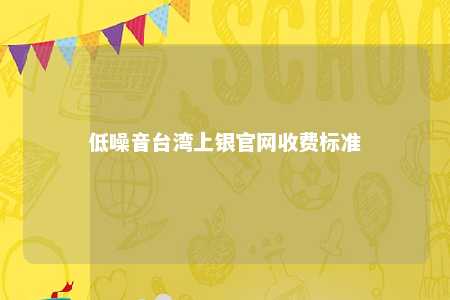 低噪音台湾上银官网收费标准 