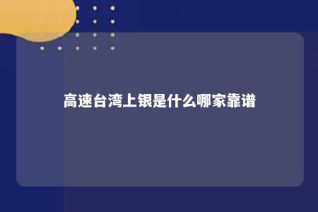 高速台湾上银是什么哪家靠谱 