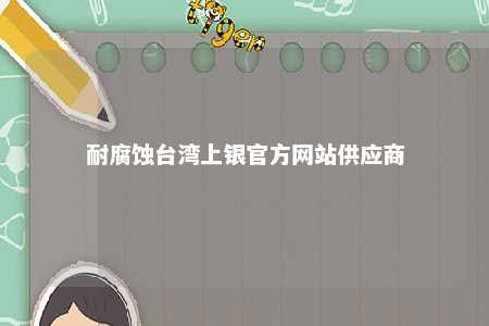 耐腐蚀台湾上银官方网站供应商 