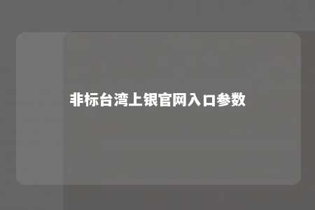 非标台湾上银官网入口参数 