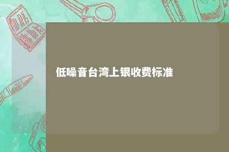 低噪音台湾上银收费标准 